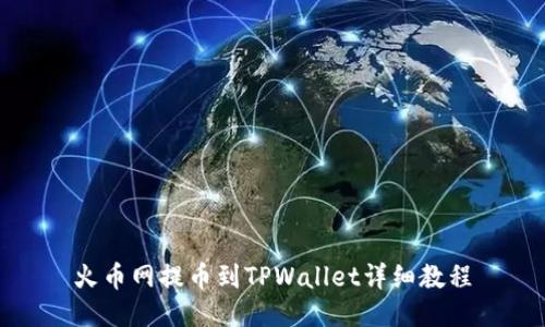 火币网提币到TPWallet详细教程