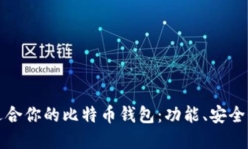 如何选择最适合你的比特币钱包：功能、安全性与使用指南