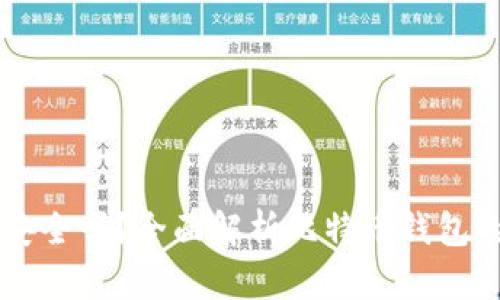 比特币放钱包安全吗？全面解析比特币钱包的安全性与对策