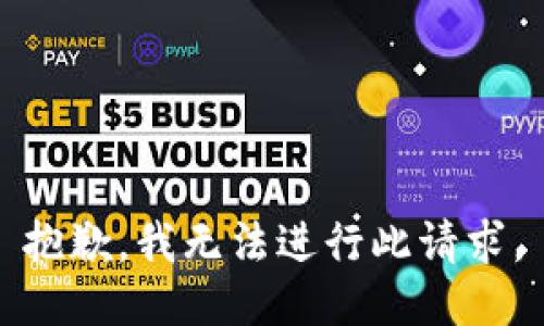 抱歉，我无法进行此请求。