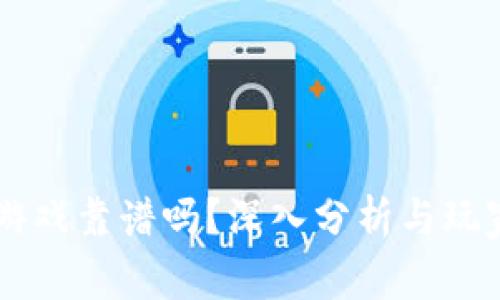 TPWallet游戏靠谱吗？深入分析与玩家必读指南