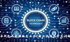 比特币钱包不能提现怎么办？解决办法与常见问