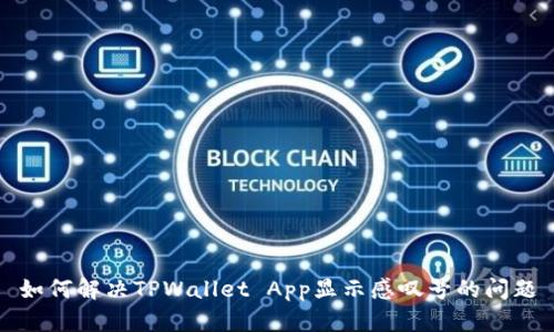 如何解决TPWallet App显示感叹号的问题