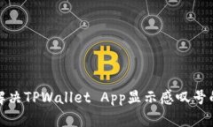 如何解决TPWallet App显示感