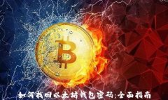如何找回以太坊钱包密码：全面指南