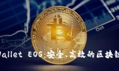 深度解析TP Wallet EOS：安全