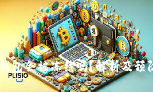 USDT钱包会被冻结吗？解析及预防措施