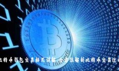 比特币钱包交易格式详解：全方位解析比特币交