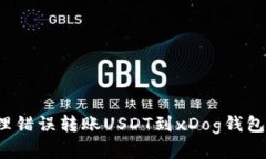 如何处理错误转账USDT到xDog钱包的情况？