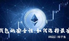 全面解析比特币钱包的安全性：如何选择最安全