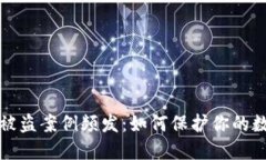 虚拟币钱包被盗案例频发：如何保护你的数字资
