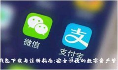 USDT钱包下载与注册指南：安全快捷的数字资产管