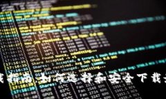 以太坊钱包下载指南：如何选择和安全下载最佳