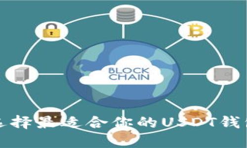  如何选择最适合你的USDT钱包平台？