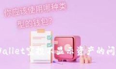 如何解决TPWallet空投不显示资产的问题: 详细指南