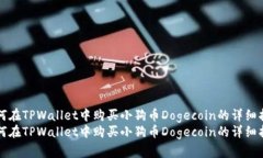 如何在TPWallet中购买小狗币Dogecoin的详细指南如何