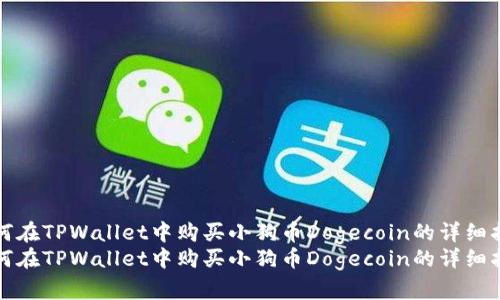 如何在TPWallet中购买小狗币Dogecoin的详细指南
如何在TPWallet中购买小狗币Dogecoin的详细指南
