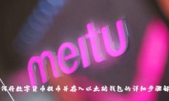 如何将数字货币提币并存入以太坊钱包的详细步