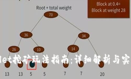 TPWallet挖矿玩法指南：详细解析与实操技巧