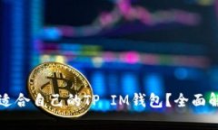 如何选择适合自己的TP IM钱包？全面解析与推荐