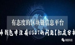 如何解决货币钱包中没有USDT的问题？彻底分析与