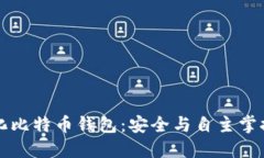 去中心化比特币钱包：安全与自主掌控的未来