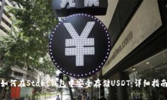 如何在Start钱包中安全存储USDT：详细指南