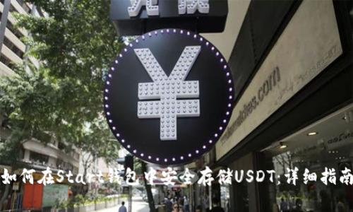 如何在Start钱包中安全存储USDT：详细指南
