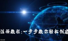 以太坊钱包注册教程：一步步教你轻松创建安全