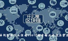 : 火币钱包为什么没有USDT？探索解决方案与常见