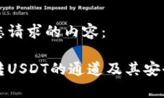 以下是您请求的内容：冷钱包转USDT的通道及其安