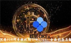   如何将PIG代币提现到TP