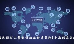 如何选择矿工费最低的比特币钱包？全面指南与