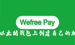 如何在以太坊钱包上创建自己的加密货币