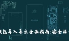 比特币钱包导入导出全面指南：安全操作与技巧