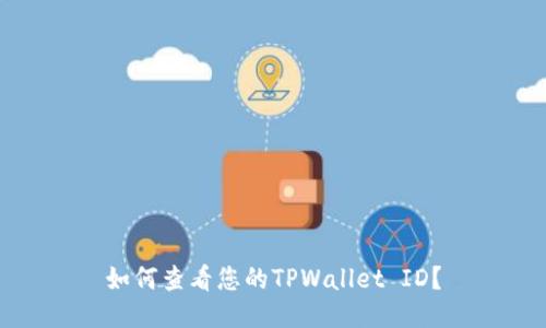 如何查看您的TPWallet ID？