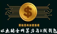 全面解析以太坊全网算力与K线钱包使用指南
