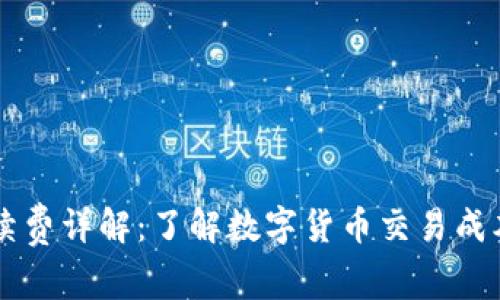 TPWallet手续费详解：了解数字货币交易成本的关键因素