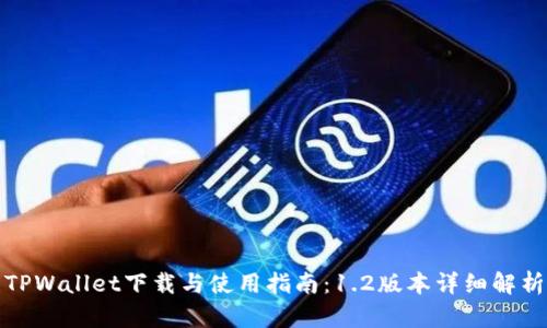 TPWallet下载与使用指南：1.2版本详细解析