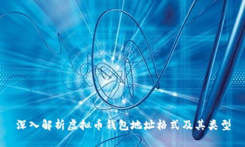 深入解析虚拟币钱包地址格式及其类型