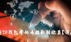 如何将TP钱包中的币提取到