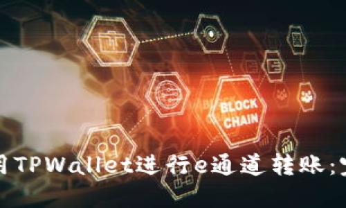如何使用TPWallet进行e通道转账：完整指南