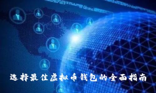 选择最佳虚拟币钱包的全面指南