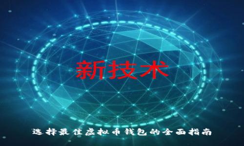 选择最佳虚拟币钱包的全面指南