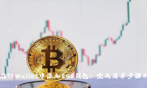 如何在TPWallet中添加EOS钱包: 完成简单步骤的指南