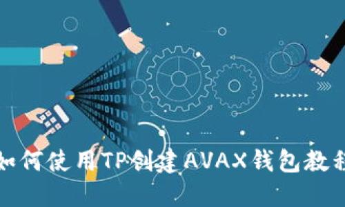 如何使用TP创建AVAX钱包教程
