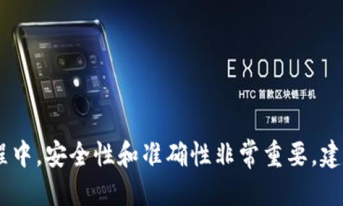    如何将TPWallet中的USDT转移至币安交易所？  / 
 guanjianci  TPWallet, USDT, 币安, 数字货币转账  /guanjianci 

## 引言

在数字货币市场中，稳定币USDT因其相对稳定的价值被广泛使用。许多人使用TPWallet作为存储和管理USDT的工具。而币安则是全球最大的数字货币交易所之一，用户可以在币安进行交易、投资或兑换其他数字货币。从TPWallet将USDT转移至币安的过程并不复杂，但需要遵循一些步骤和注意事项。本文将详细介绍如何将TPWallet中的USDT转到币安，并会解答用户可能关心的相关问题。

## 第一步：准备工作

在开始转账之前，确保你已经拥有以下内容：

1. **TPWallet账户**：确保你已经成功注册并登录你的TPWallet账户。
2. **币安账户**：同样，你需要有一个币安账户，并且完成了KYC（身份验证）。
3. **足够的USDT余额**：确保你的TPWallet中有足够的USDT进行转账，并考虑到可能的交易手续费。

## 第二步：获取币安的USDT充值地址

在进行转账之前，你需要从币安获得你的USDT充值地址，这是币安为你的账户生成的唯一地址用以接收USDT。

1. **登录币安**：打开币安官网，输入你的用户名和密码进行登录。
2. **进入钱包页面**：在主页上，找到钱包选项，点击进入。
3. **选择法币与现货**：在钱包页面中，选择“法币与现货”部分。
4. **搜索USDT**：在资产列表中，搜索USDT，然后点击“充值”。
5. **获取充值地址**：币安将生成一个USDT的充值地址，复制该地址。

## 第三步：在TPWallet上进行转账

有了币安的USDT充值地址后，接下来就是将USDT从TPWallet转移出去。

1. **打开TPWallet**：启动TPWallet并登录你的账户。
2. **选择USDT资产**：在主界面上找到USDT，点击进入。
3. **发起转账**：选择转账或发送选项。
4. **输入钱包地址**：在地址栏中粘贴你从币安复制的充值地址。
5. **输入转账金额**：输入你想要转账的USDT数量，确保该金额不超过你的余额以及记录手续费。
6. **确认转账信息**：核对地址和金额无误后，确认交易。
7. **完成转账**：等待TPWallet处理该交易。一旦交易完成，你的USDT将发送至币安。

## 第四步：确认交易状态

完成转账后，你可以在TPWallet中查看交易状态，同时通过币安确认是否已接收到USDT。

1. **查看TPWallet交易记录**：在TPWallet中检查你的交易历史记录，确认转账状态。
2. **查看币安账户**：登录币安，查看USDT余额是否到账。由于网络拥堵，可能需要稍等一段时间才能在账户中看到转账完成。

## 可能相关问题解答

### 问题一：TPWallet和币安之间转账有没有手续费？

在进行TPWallet与币安之间的转账时，确实会产生一定的手续费。这是因为将数字货币从一个钱包地址发送到另一个钱包地址时，区块链网络会收取矿工费，这与具体的区块链网络及其拥堵的程度有关。

对于USDT来说，手续费也取决于你使用的区块链网络（如以太坊、TRON等）。不同网络的手续费差异可能很大。在发起转账之前，建议用户查看当前网络的手续费情况，确保自己最后收到的金额不会因手续费而大幅减少。

值得注意的是，币安在接收USDT时并不会再收取额外的充值费用。但在转账前，务必仔细确认手续费，然后将其在可转账金额中预留出来，以免因手续费不足导致转账失败。

### 问题二：如果转账时输入错误地址怎么办？

在数字货币的交易中，地址的准确性极其重要。如果在TPWallet中输入了错误的地址，转账将不可逆转，意味着你可能会失去这些USDT。因此，在发起转账操作之前，务必仔细核对钱包地址。

如果你已经完成转账并发现地址错误，这时可以尝试通过以下方式进行处理：

1. **查看区块链探索工具**：通过区块链浏览器，你可以查看资金是否到达了错误地址。如果错误地址是别人的钱包，你将无法找回这笔资金。
   
2. **联系币安客服**：虽然大多数交易是不可逆的，但在某些情况下，与币安的客服沟通可能会提供帮助，尤其是在错误地址是他们平台的情况下。

3. **记录教训**：为了预防未来发生类似问题，建议用户在发起转账时，复制粘贴地址，并在发送前多次确认，确保没有任何输入错误。

### 问题三：TPWallet转账时间一般需要多久？

TPWallet转账时间会受到多个因素的影响，包括区块链的拥堵程度、转账金额以及所使用的网络类型等。一般来说，USDT转账通常会在几分钟到几十分钟之间完成。

以下是不同情况下转账时间的因素：

1. **区块链网络状态**：如果USDT是在以太坊网络上进行转账，网络拥堵情况可能会导致转账时间延长。用户可以通过区块链浏览器查看当前网络的交易量及确认时间。
   
2. **交易手续费设置**：通常，用户在转账时可以选择手续费的高低。高手续费通常带来更快的确认时间，而低手续费则可能让交易被延后处理。

3. **处理手续费**：在转账时，适当增加手续费可以使你的交易在网络中获得优先级，特别是在高峰时段。

总的来说，用户应根据自身需求合理设置手续费，以达到理想的转账时间。同时，建议在转账成功后，耐心等待，查看区块链状态以获取最新信息。

### 问题四：TPWallet中还有哪些其他功能？

TPWallet不仅支持USDT的存储和转账，还配备了多个强大的功能，为用户提供了全方位的数字货币管理体验。以下是TPWallet的一些主要功能：

1. **多种数字货币支持**：TPWallet支持多种数字货币的存储与交易，用户可以添加多个钱包，管理多种资产，提高资产整合度。

2. **去中心化交易所（DEX）**：TPWallet包含去中心化交易所的功能，用户可以在平台上直接进行交易，而无需将资产转入中心化交易所，这提高了安全性和隐私性。

3. **资产管理**：TPWallet提供丰富的资产管理工具，用户可以实时查看资产状况，管理收益，设置提醒等。

4. **跨链功能**：TPWallet支持跨链资产转移，用户可以在不同区块链之间转账，扩展交易可能性，提升流动性。

5. **安全性保障**：TPWallet重视用户资产安全，采用多重安全措施进行保护，包括冷钱包存储和多重身份验证。

通过这些功能，TPWallet为用户提供了灵活性和安全性，使其成为数字货币投资者的重要工具。

## 结尾

通过以上内容，相信你对如何将TPWallet中的USDT转至币安有了全面的了解。随着数字货币市场的快速发展，熟悉这些操作能够帮助你更有效地管理和交易你的资产。在操作过程中，安全性和准确性非常重要，建议用户在每一步骤中保持细心，以确保资金安全和交易顺利。如果还有其他疑问或操作上的困惑，可以随时咨询相关平台的客服支持。