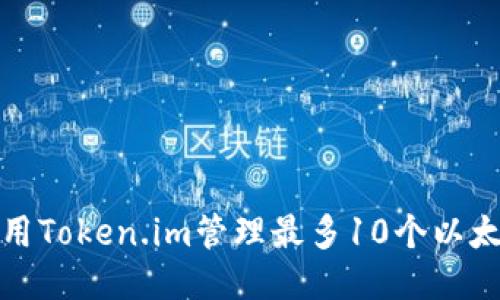 如何使用Token.im管理最多10个以太坊钱包