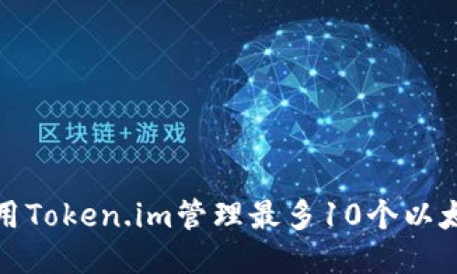 如何使用Token.im管理最多10个以太坊钱包