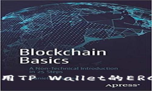 如何获取和使用TP Wallet的ERC-20钱包地址